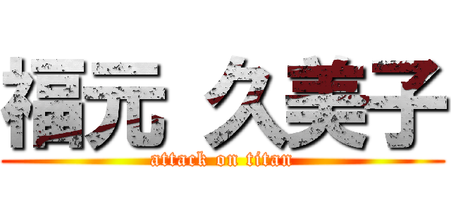 福元 久美子 (attack on titan)
