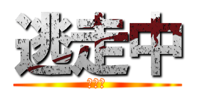 逃走中 (逃げろ)