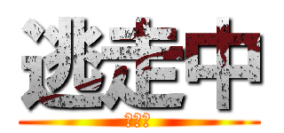 逃走中 (逃げろ)