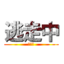 逃走中 (逃げろ)