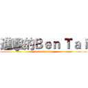 進擊的Ｂｅｎ Ｔａｉ (dead already)