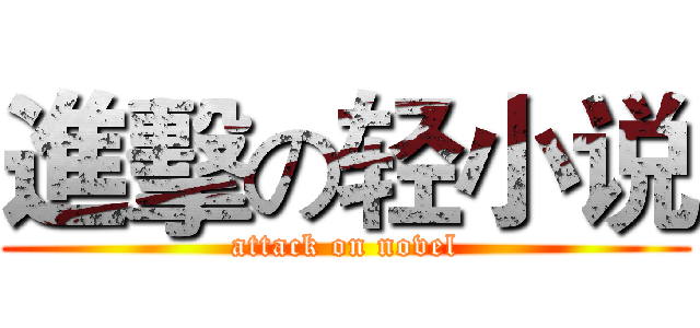 進擊の轻小说 (attack on novel)
