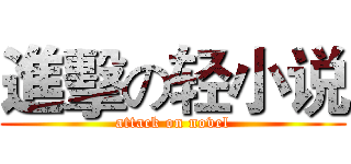 進擊の轻小说 (attack on novel)