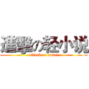 進擊の轻小说 (attack on novel)