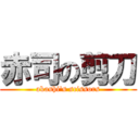 赤司の剪刀 (akashi\'s scissors)