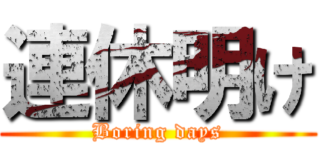 連休明け (Boring days)