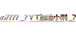 のིཛྷིཛྷ＿ིＹＴ加油小刑＿ིཛྷིཛྷི  (attack on titan)