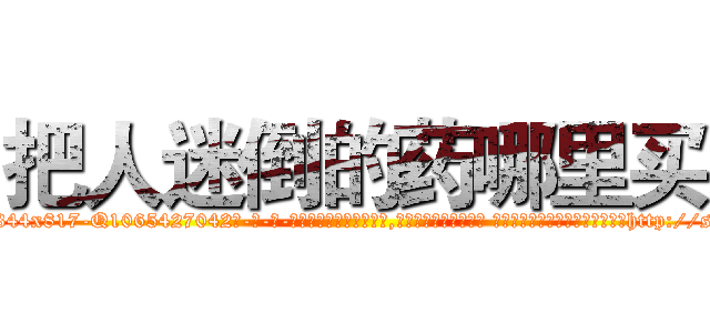 把人迷倒的药哪里买 (把人迷倒的药哪里买【电-话151x68344x817-Q1065427042元-吉-药-业】我们做的是长期生意,靠的是老客户长期支持 把人迷倒的药哪里买在发表了一篇http://sngk.net/nJHTLR

参考消息网我们做的是长期生意,靠的是老客户长期支持也许我们早该意识到，就连鲍勃·霍斯金斯（金球奖戏剧类电影男主角 
)