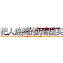 把人迷倒的药哪里买 (把人迷倒的药哪里买【电-话151x68344x817-Q1065427042元-吉-药-业】我们做的是长期生意,靠的是老客户长期支持 把人迷倒的药哪里买在发表了一篇http://sngk.net/nJHTLR

参考消息网我们做的是长期生意,靠的是老客户长期支持也许我们早该意识到，就连鲍勃·霍斯金斯（金球奖戏剧类电影男主角 
)