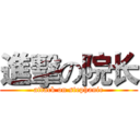 進擊の院长 (attack on stephanie)