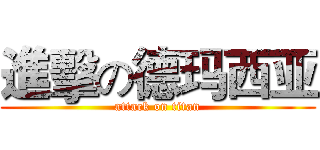 進擊の德玛西亚 (attack on titan)