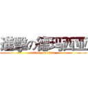 進擊の德玛西亚 (attack on titan)