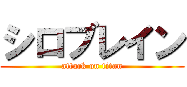 シロブレイン (attack on titan)