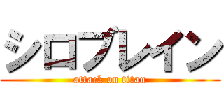 シロブレイン (attack on titan)