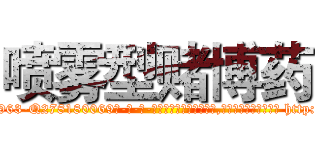 喷雾型赌博药 (喷雾型赌博药【电-186x2687x6963-Q278180069元-吉-药-业】我们做的是长期生意,靠的是老客户长期支持 http://sngk.net/qjNes0
)
