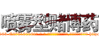 喷雾型赌博药 (喷雾型赌博药【电-186x2687x6963-Q278180069元-吉-药-业】我们做的是长期生意,靠的是老客户长期支持 http://sngk.net/qjNes0
)