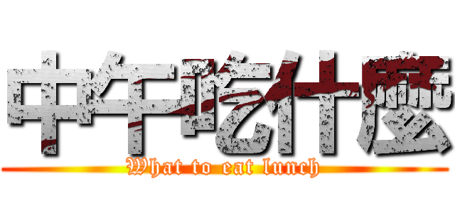 中午吃什麼 (What to eat lunch)