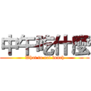 中午吃什麼 (What to eat lunch)