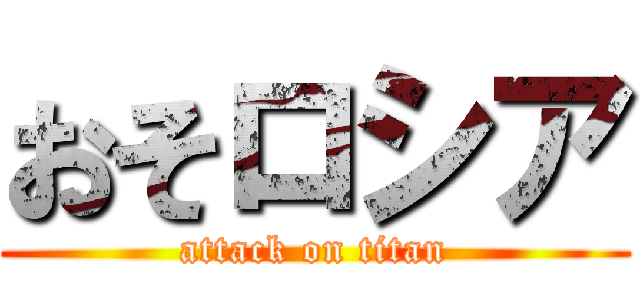 おそロシア (attack on titan)