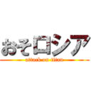 おそロシア (attack on titan)