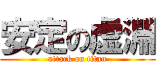 安定の虚淵 (attack on titan)