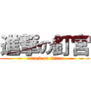 進撃の釘宮 (attack on titan)