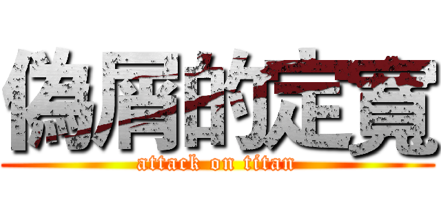 偽屑的定寬 (attack on titan)