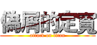 偽屑的定寬 (attack on titan)