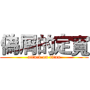 偽屑的定寬 (attack on titan)