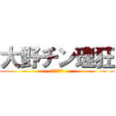 大野チン理狂 (チンチンチン)