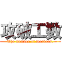 攻破工数 (The number of workers.)