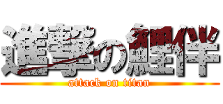 進撃の鯉伴 (attack on titan)