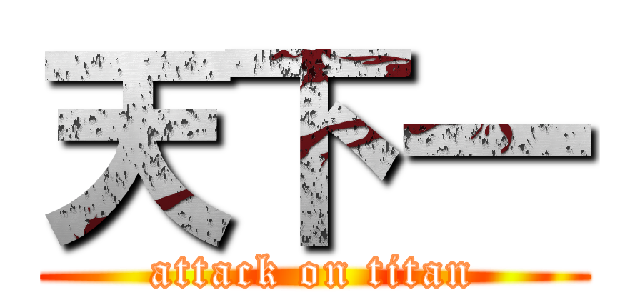 天下一 (attack on titan)