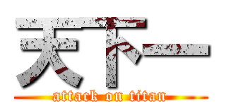 天下一 (attack on titan)