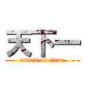 天下一 (attack on titan)