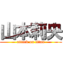 山本莉央 (attack on titan)