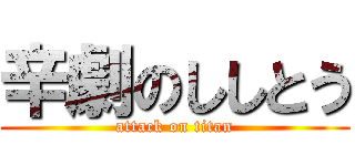 辛劇のししとう (attack on titan)