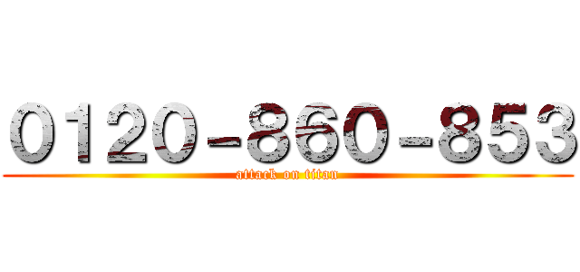 ０１２０－８６０－８５３ (attack on titan)