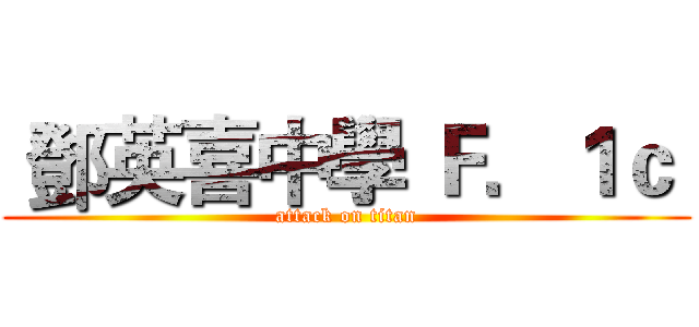  鄧英喜中學 Ｆ．１ｃ  (attack on titan)