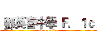  鄧英喜中學 Ｆ．１ｃ  (attack on titan)
