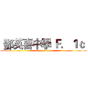  鄧英喜中學 Ｆ．１ｃ  (attack on titan)
