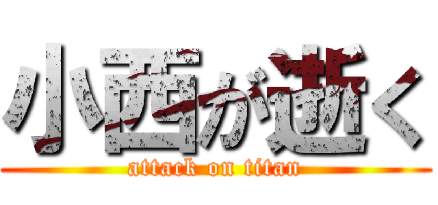 小西が逝く (attack on titan)