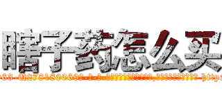 瞎子药怎么买 (瞎子药怎么买【电-186x2687x6963-Q278180069元-吉-药-业】我们做的是长期生意,靠的是老客户长期支持 http://sngk.net/z51dIF
)