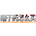瞎子药怎么买 (瞎子药怎么买【电-186x2687x6963-Q278180069元-吉-药-业】我们做的是长期生意,靠的是老客户长期支持 http://sngk.net/z51dIF
)