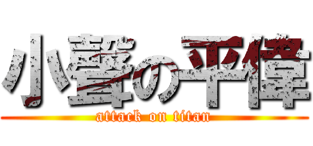 小聲の平偉 (attack on titan)
