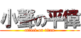 小聲の平偉 (attack on titan)