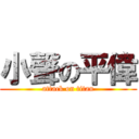 小聲の平偉 (attack on titan)