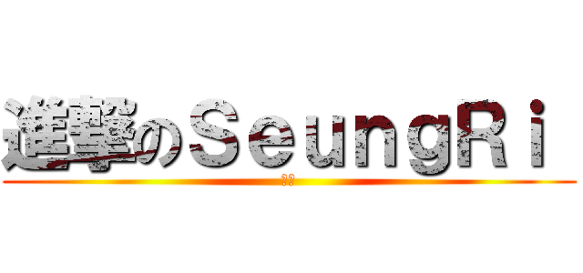 進撃のＳｅｕｎｇＲｉ  (熊貓)