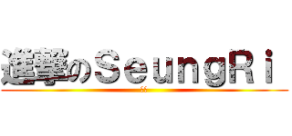 進撃のＳｅｕｎｇＲｉ  (熊貓)