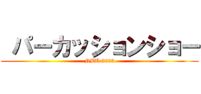  パーカッションショー (NBU 2025)